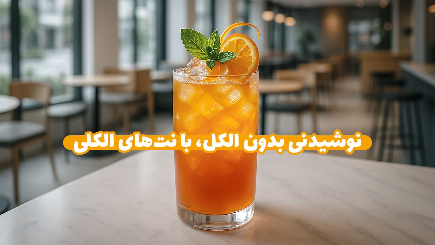 ساخت نوشیدنی‌ بدون الکل با نت های الکلی