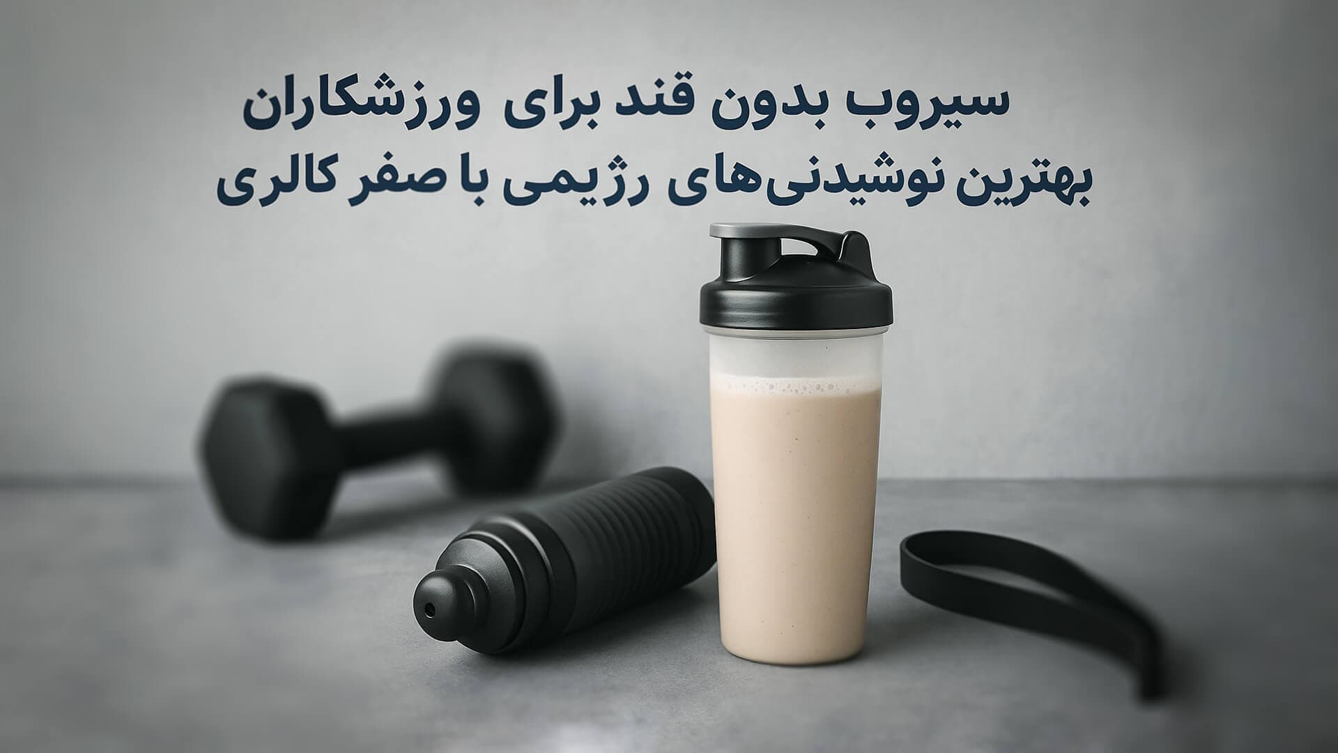 سیروپ بدون قند برای ورزشکاران: بهترین نوشیدنی های رژیمی با کالری نزدیک به صفر